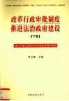 改革行政审批制度  推进法治政府建设  下  建立严密完善的行政审批监督制约机制