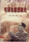 毛泽东思想概论