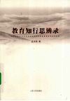 教育知行思辨录 封面