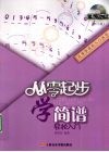 从零起步学简谱轻松入门