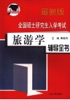 全国硕士研究生入学考试旅游学辅导全书  最新版 封面