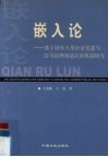 嵌入论  基于国有大型企业党建与公司治理相适应的机制研究