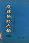 民族振兴之路  来自全国改革开放先进典型的报告  企业卷  中 封面