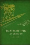 技术革新中的上海妇女