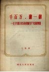千百万，翻一翻  关于实现1958年粮棉生产大跃进问题