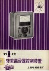 ZLK-1型转差离合器控制装置 封面
