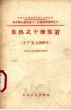 中小型人造石油工厂集热式干馏装置设计施工图  年产焦油300吨