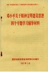 邓小平关于精神文明建设思想四个专题学习辅导资料 电子书封面