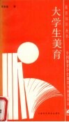 大学生美育