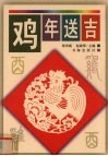 鸡年送吉