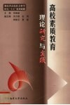 高校素质教育理论研究与实践  《高校学生素质教育问题研究》科研成果集