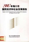 2007年海口市国民经济和社会发展报告