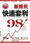 新股民快速套利98招