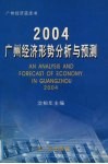 2004：广州经济形势分析与预测