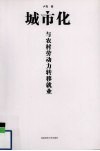 城市化与农村劳动力转移就业