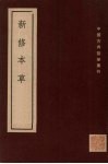 新修本草  十卷  补辑1卷  下