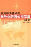 以资源为基础的服务业跨国公司发展研究 封面