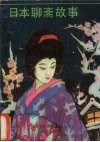 日本聊斋故事