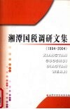 湘潭国税调研文集  1994-2004