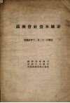 满洲会社资本统计  康德十年十二月三十一日现在 封面
