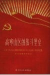 高寒山区的战斗堡垒  安顺市蔡官公社菁脚管理区党总支领导全面大跃进的经验