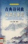古典诗词曲阅读与鉴赏 封面