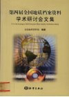 第四届全国地质档案资料学术研讨会文集
