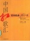 中国红歌汇  爱国歌曲160首  精选版