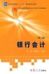 银行会计（第三版）