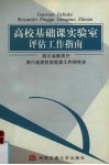 高校基础课教学实验室评估工作指南