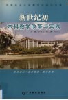 新世纪初本科教学改革与实践  华南农业大学教学改革论文集