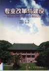 专业改革与建设  华南农业大学本科专业改革与建设的调研情况及实施方案