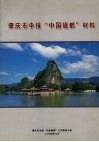 肇庆市申报“中国砚都”材料