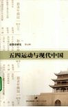 五四运动与现代中国  思想史研究  第7辑