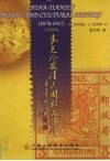 麦克珍藏清民国邮品集粹  1878-1947  天津特辑  中英文本