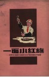 一面小红旗  四平市六马路小学教育与生产劳动相结合的经验