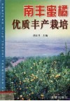 南丰蜜橘优质丰产栽培