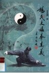 杨氏太极拳真义
