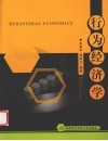 行为经济学