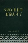 发扬“农村作风”和“游击习气”