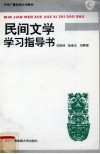 民间文学学习指导书