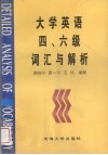 大学英语四、六级词汇与解析