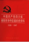 中国共产党四川省绵阳市市中区组织史资料  1928-1987