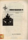 测量学实验指导书
