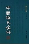 中国稀见史料  第1辑  第21册 封面