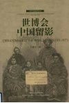 世博会中国留影  1851-1937