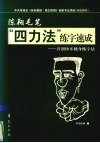 陈翔毛笔“四力法”练字速成  首创快乐健身练字法