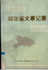 湖北省大事记要  1986年 电子书封面