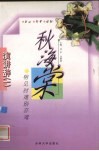 秋海棠  相见时难别亦难 封面