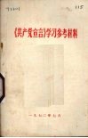 《共产党宣言》学习参考材料